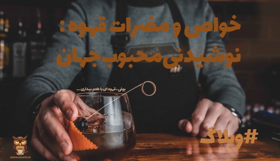 خواص و مضرات قهوه: نوشیدنی محبوب جهان (2024)