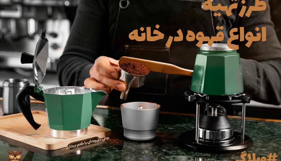 طرز تهیه انواع قهوه در خانه 2024